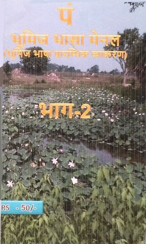 पं : भूमिज भासा मेनल (भूमिज भाषा प्रारम्भिक व्याकरण) भाग-2 | Pm : Bhumij Bhasha Menal (Bhumij Bhasha Prarambhik Vyakaran) Part-2
